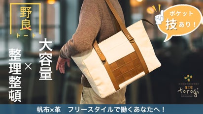 枠にとらわれない自由なライフスタイルを 表現するトートバック