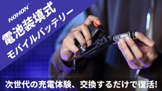 カチッとセットする快感で、どこでもゲーム気分！電池装填式モバイルバッテリー