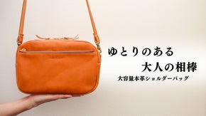 【本革×大容量】ゆったり使える「大人のショルダーバッグ」でスマートな毎日を！