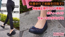 普通のパンプスはもうさようなら！歩くだけでスラッと美脚を目指す。MONARISA