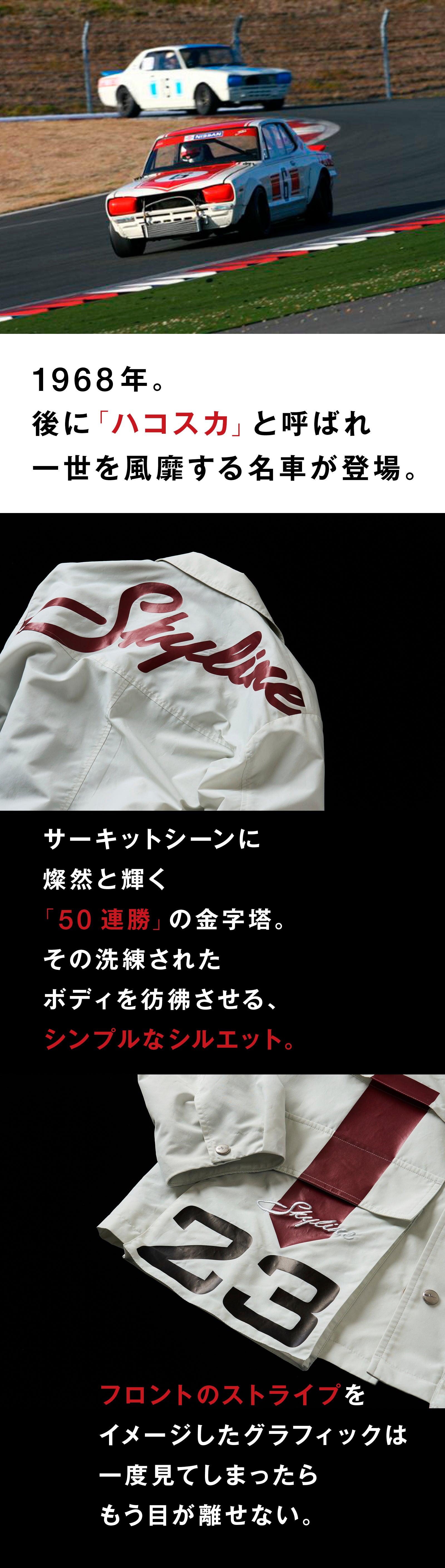 日産デザインチームの新たな挑戦】スカイラインGT-Rを纏うウェア、誕生