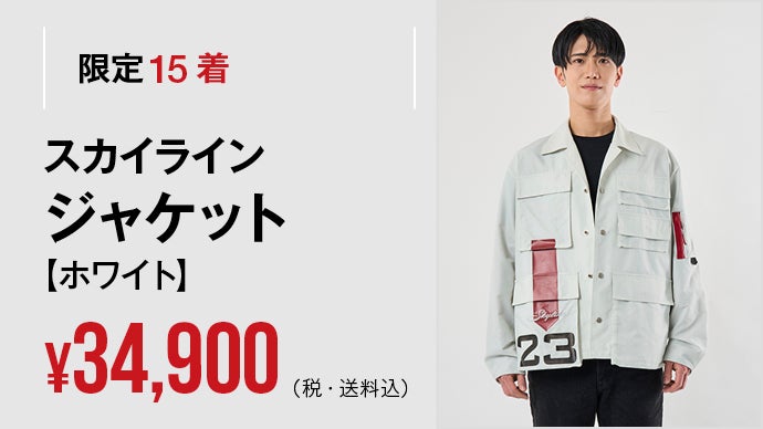 日産デザインチームの新たな挑戦】スカイラインGT-Rを纏うウェア、誕生
