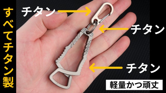 わずか21g！チタン製バッグハンガーがあれば、バッグの置き場に困ら
