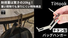 わずか21ｇ！チタン製バッグハンガーがあれば、バッグの置き場に困らない
