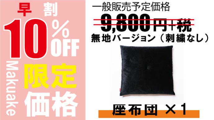 伝統と技術の傑作｜国産ベロアが織りなす贅沢な質感にこだわった座布団