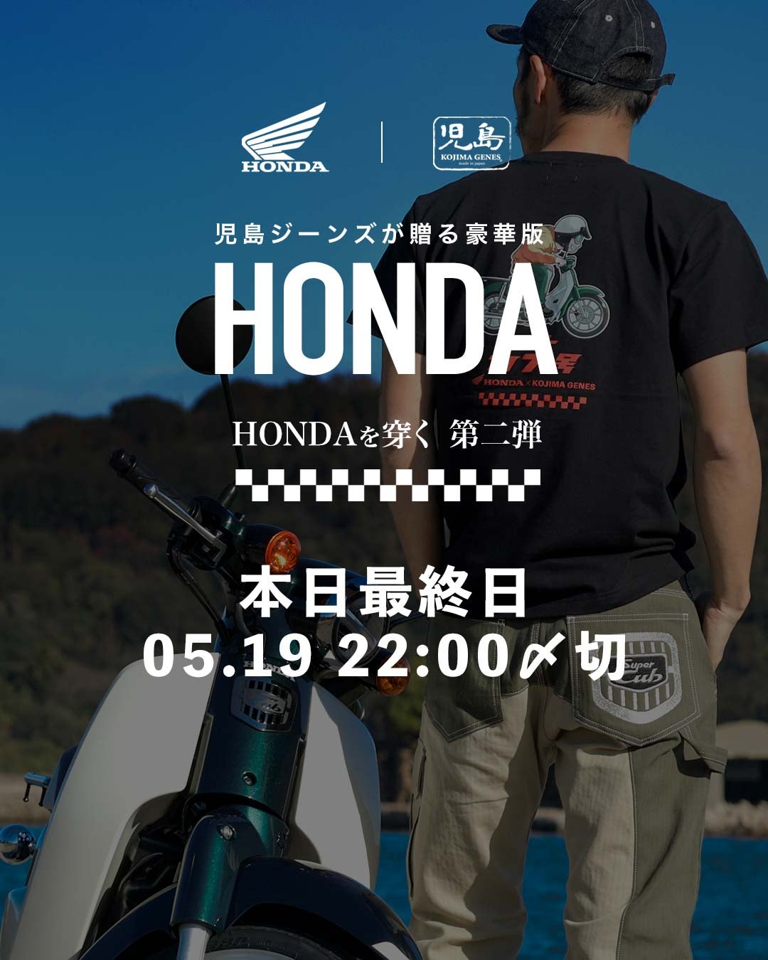 Makuake｜ホンダを穿く 第二弾 【 HONDA カブ 】×【 児島ジーンズ