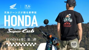 ホンダを穿く 第二弾 【 HONDA カブ 】×【 児島ジーンズ カブパンツ 】