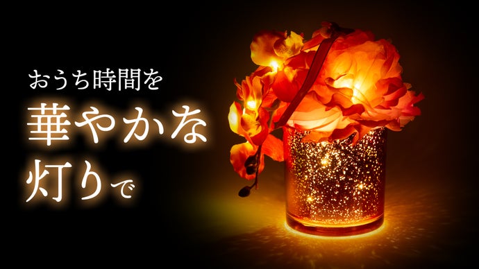 華やかさ漂う特別な空間｜LEDライトが演出するインテリアで日々の