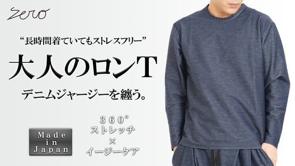 圧倒的なストレスフリーを纏う【３６０&deg;ストレッチ&times;デニムジャージー】長袖Ｔシャツ