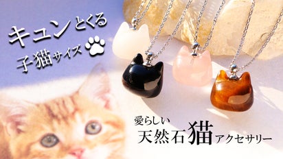 縄文のねこ第3弾】愛らしい子猫のシルエットが心をくすぐる、天然石 