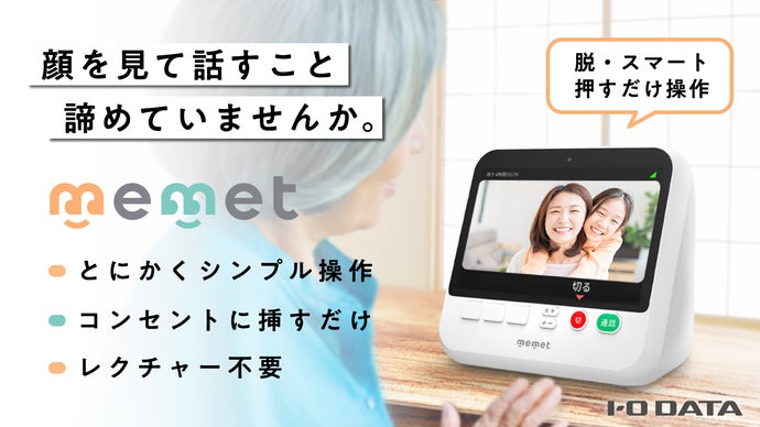Makuake｜顔が見たい人への使いやすいを。「脱・スマート」なテレビ電話機｜memet｜Makuake（マクアケ）