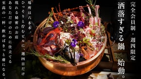 【限定会員】未体験の贅沢を。出汁と肉を極めた料理人が仕立てる秘密の鍋が誕生