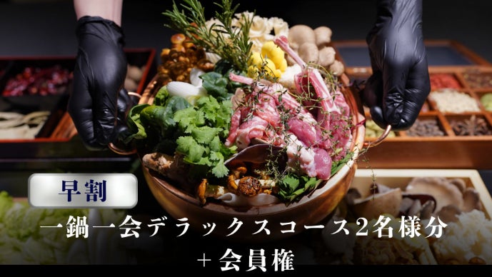 限定会員】未体験の贅沢を。出汁と肉を極めた料理人が仕立てる秘密の鍋