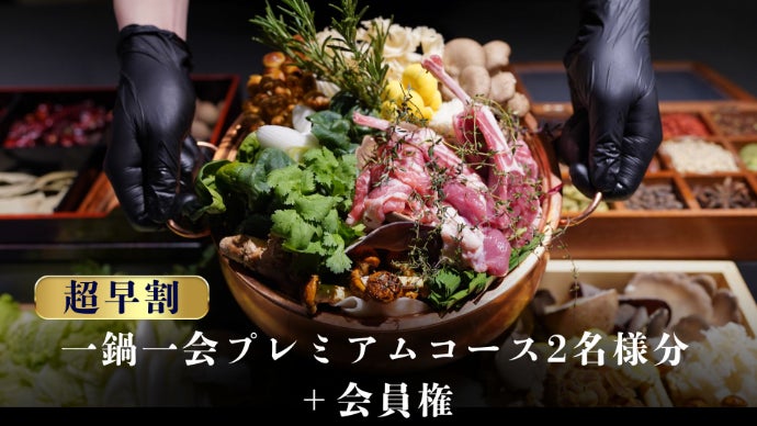 限定会員】未体験の贅沢を。出汁と肉を極めた料理人が仕立てる秘密の鍋