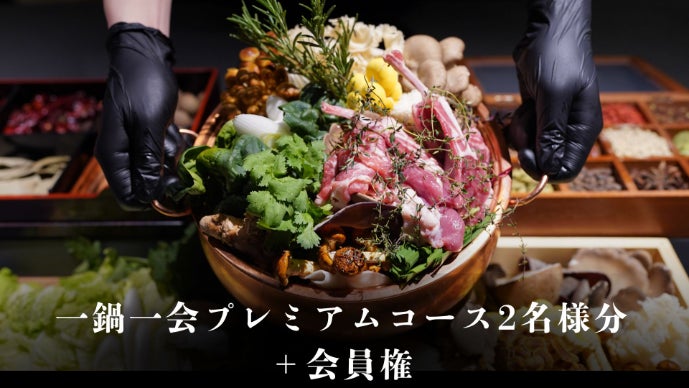 限定会員】未体験の贅沢を。出汁と肉を極めた料理人が仕立てる秘密の鍋