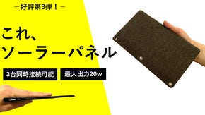 驚きの薄さ5mm！保管場所に困らない、超薄型ソーラーパネルで災害時に備えよう！