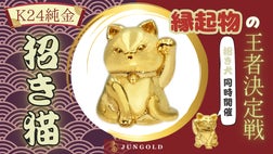 縁起物の王者決定戦、その勝負「純金」でつけませんか？金運UP純金