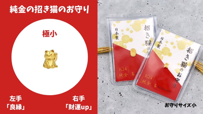 純金 ＊ まねき猫　御守り 縁起物 純金 招き猫のお守り(大)】御守り 縁起物 商売繁盛 千客万来