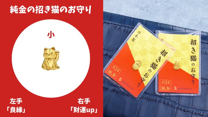縁起物の王者決定戦、その勝負「純金」でつけませんか？金運UP