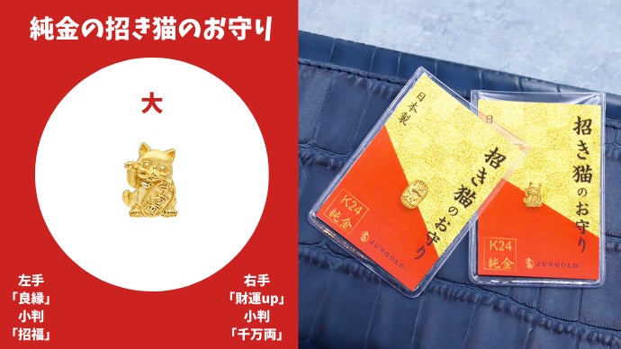 純金 ＊ まねき猫　御守り 縁起物 純金 招き猫のお守り(大)】御守り 縁起物 商売繁盛 千客万来
