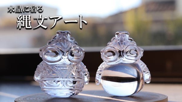 【透きとおる縄文】  精巧すぎる&ldquo;水晶土偶&rdquo;古代の神秘を手のひらに