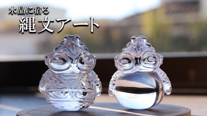 透きとおる縄文】 精巧すぎる“水晶土偶”古代の神秘を手のひらに 