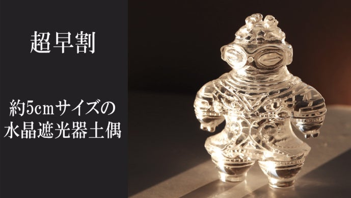 透きとおる縄文】 精巧すぎる“水晶土偶”古代の神秘を手のひらに