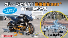 愛車がクルクル動くからガレージ広々「匠の手仕上げスタンド360」バイク整備士監修