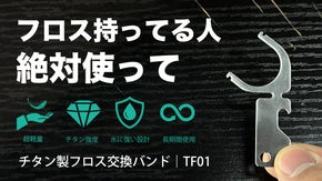 【オーダーメイドの歯間ケア】歯にあった最適なフロス糸を！チタン製フロス交換バンド