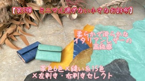 【第5弾 革製ミニマル過ぎない小さなお財布】柔らかなカラーと滑らかな質感