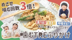 【歯科医も推奨！食育のプロが開発】噛む力を養うふりかけ