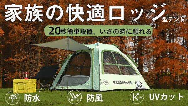 家族の快適ロッジ|20秒簡単設置、防水防風UVカットいざの時も頼れるパンダテント
