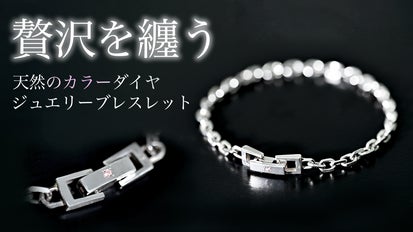 第3弾】カラーダイヤモンドをあしらった『シルバーブレスレット』で 