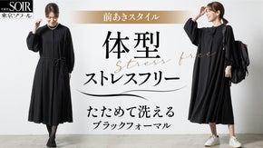 体型も年齢も包み込む～着脱もお手入れも楽々ブラックフォーマル【東京ソワール】