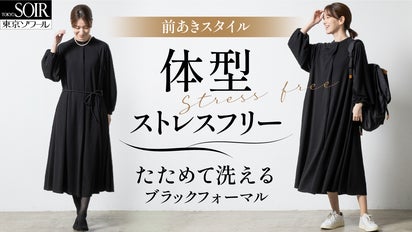 体型も年齢も包み込む～着脱もお手入れも楽々ブラックフォーマル