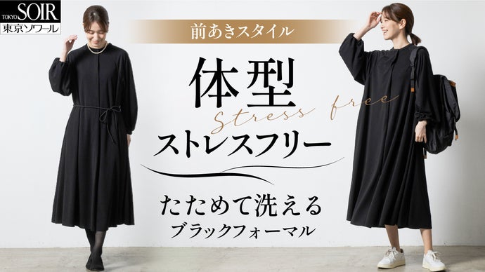 ブラックフォーマル（東京ソワール） 体型も年齢も包み込む～着脱もお手入れも楽々ブラックフォーマル【東京