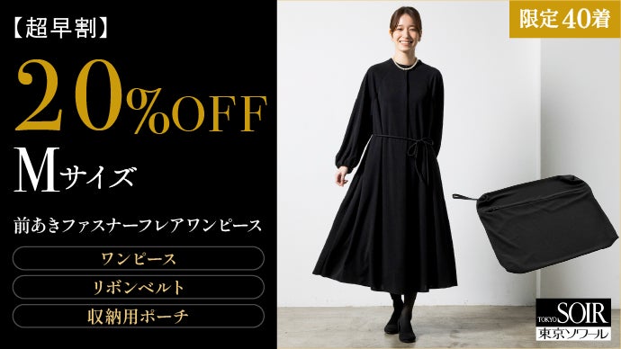 体型も年齢も包み込む～着脱もお手入れも楽々ブラックフォーマル