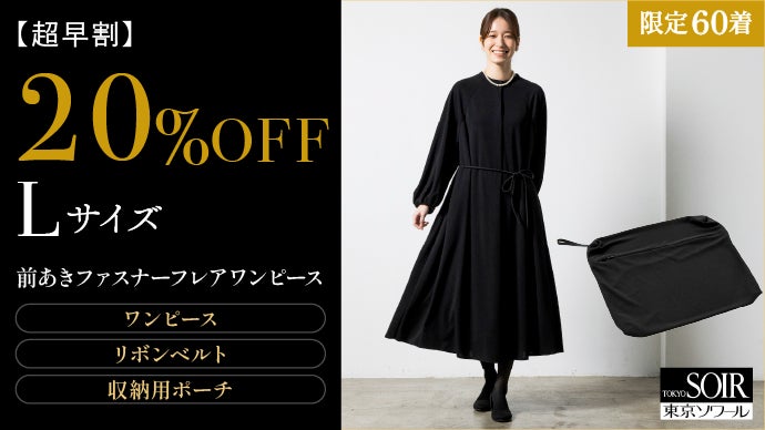 新品未使用　東京ソワール　カバーアップ付き　ワンピース　11号 体型も年齢も包み込む～着脱もお手入れも楽々ブラックフォーマル【東京