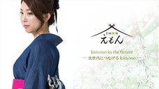 見た目は着物　着かたは洋服　次世代型の着物ファッション　えもん