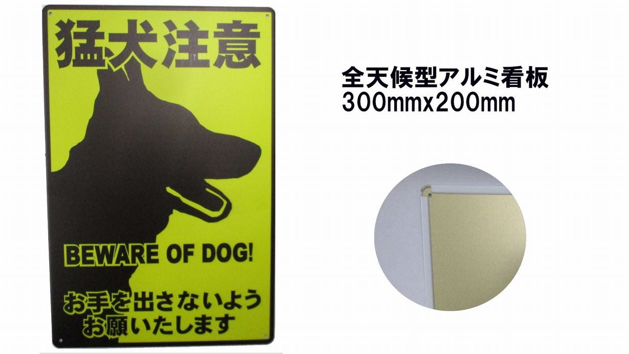 全天候型 アルミ看板 猛犬注意 300mmx200mm｜マクアケ - アタラシイ