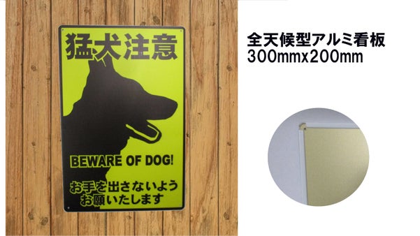 全天候型 アルミ看板 猛犬注意 300mmx200mm
