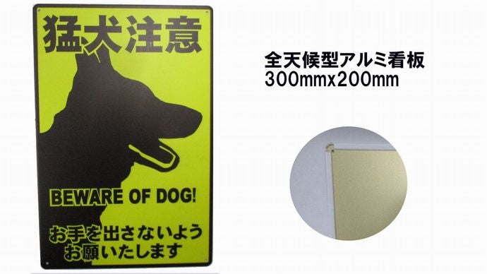 全天候型 アルミ看板 猛犬注意 300mmx200mm｜マクアケ - アタラシイ