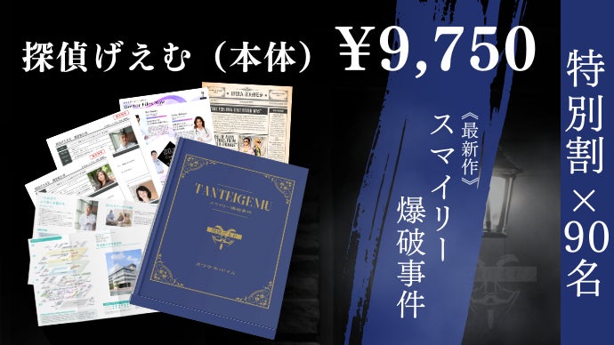 第三弾】毎月自宅に証拠品が届く推理ゲーム『探偵げえむ