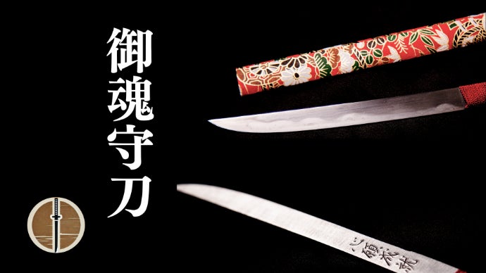 日本刀　お守り刀　懐刀 H1850-01 【関の伝統工芸品】日本刀 守り刀（岐阜県関市