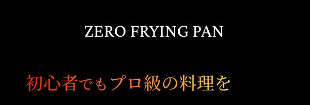 テクノロジー満載！軽い、こげつきにくい、極旨鉄フライパンで