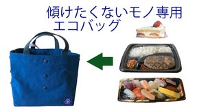 傾けたくない商品専用エコバック