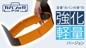 ふにゃバッグを自立に導く！自立感ハードで軽量「カバンの骨piuライト」発売！！