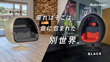 工事不要の自宅映画館｜インテリアに最適な新色登場。立体サラウンドチェアスピーカー