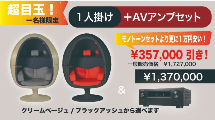 工事不要の自宅映画館｜インテリアに最適な新色登場。立体サラウンド