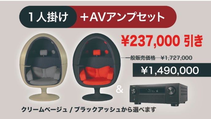 工事不要の自宅映画館｜インテリアに最適な新色登場。立体サラウンド